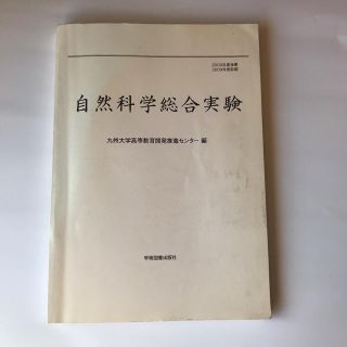 九州大学　自然科学総合実験(健康/医学)