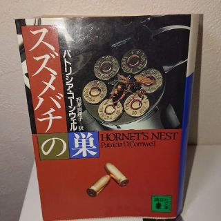 スズメバチの巣(文学/小説)