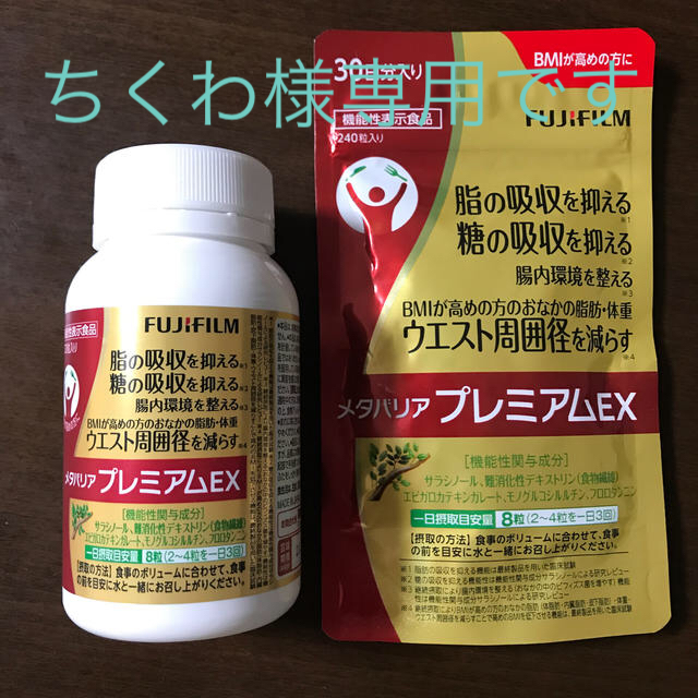 富士フイルム(フジフイルム)のメタバリアプレミアムEX 食品/飲料/酒の健康食品(その他)の商品写真