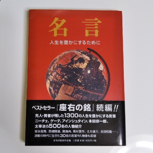 値下げ 中古本 名言 座右の銘 研究会編の通販 By ろんmjk S Shop ジャンル不問出品 主に化粧品やハンドメイド素材等 ラクマ