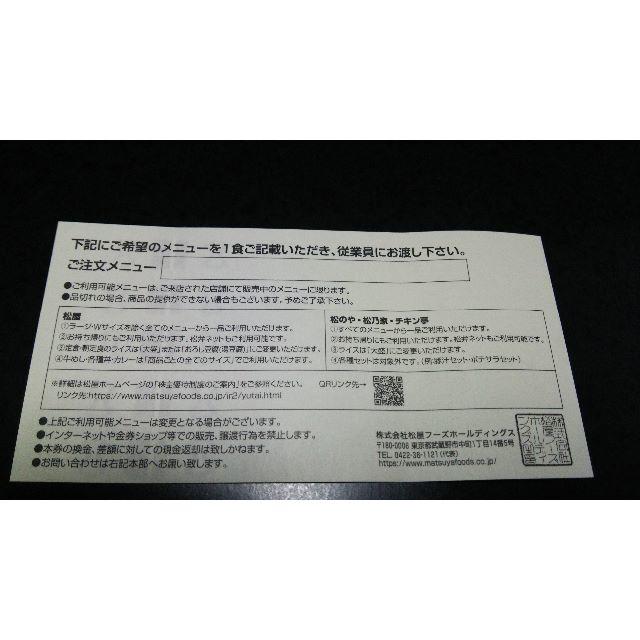 優待券/割引券限定価格！松屋 株主優待 10枚セット 有効期限2020年6月30日 送料無料④