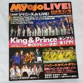 ジャニーズ(Johnny's)のMyojo LIVE 2018 冬コン号(アート/エンタメ/ホビー)