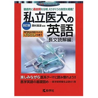 私立医大の英語〔長文読解編〕 改訂版(語学/参考書)