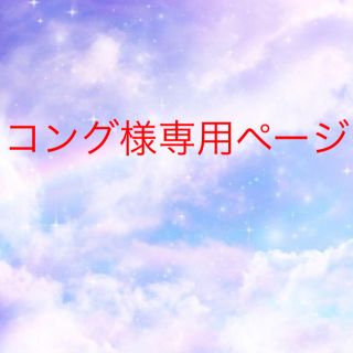 コング様専用ページになります！(リング(指輪))