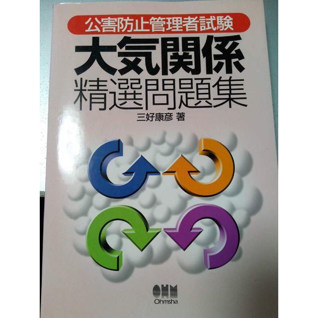 公害防止管理者試験 大気関係精選問題集 エンタメ/ホビーの本(資格/検定)の商品写真