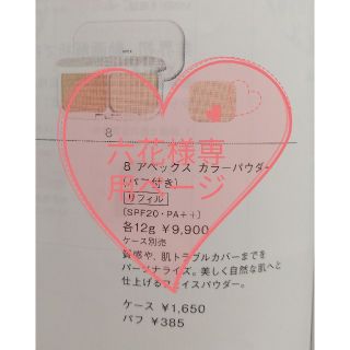 ポーラ(POLA)の★六花様専用★POLA APEX カラーパウダー+ケース 送料無料(日焼け止め/サンオイル)