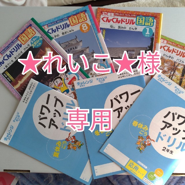 小学館(ショウガクカン)の★れいこ★様専用です。チャレンジ2年生パワーアップドリル、小学二年生ぐんぐん エンタメ/ホビーの本(語学/参考書)の商品写真