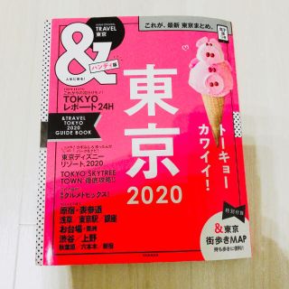 ＆ＴＲＡＶＥＬ東京ハンディ版 これが、最新東京まとめ。 ２０２０(地図/旅行ガイド)