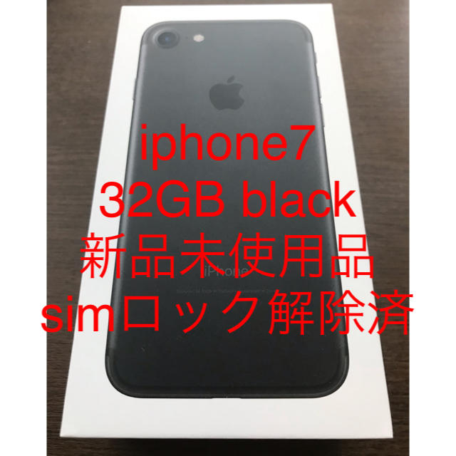 新品未使用 iphone7 32GB black simロック解除済