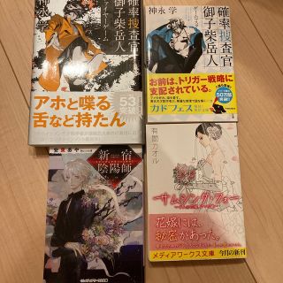 アスキーメディアワークス(アスキー・メディアワークス)の☆おかん様専用☆ 新宿陰陽師ほか4点セット(文学/小説)