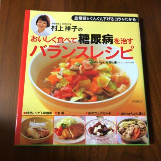 村上祥子のおいしく食べて糖尿病を治すバランスレシピ 血糖値をぐんぐん下げるコツが(健康/医学)