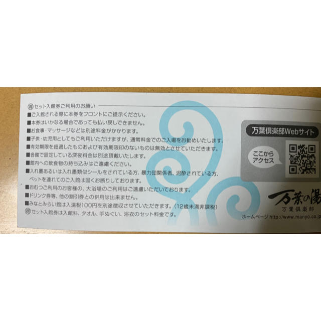 横浜みなとみらい　万葉倶楽部　セット入館券　ワンドリンク付 チケットの優待券/割引券(その他)の商品写真