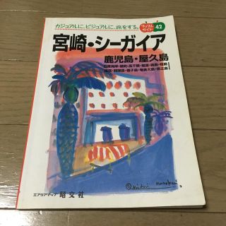 オウブンシャ(旺文社)の宮崎・シ－ガイア 鹿児島・屋久島(文学/小説)