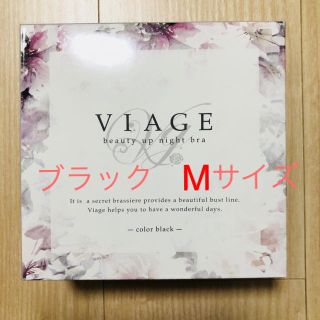 新品ナイトブラ Viageビューティアップナイトブラ ヴィアージュ バストアップ(ブラ)