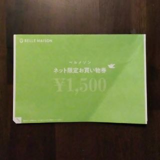 ベルメゾン(ベルメゾン)のベルメゾン お買い物券 1500円(ショッピング)