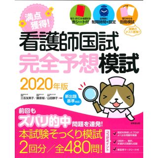 満点獲得！看護師国試完全予想模試 ２０２０年版(資格/検定)