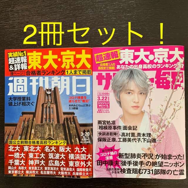 サンデー毎日 2020年 3/22号＋週刊朝日 2020年 3/20号 エンタメ/ホビーの本(語学/参考書)の商品写真