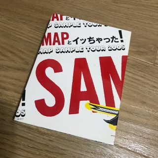 スマップ(SMAP)のSMAP とイッちゃった！ SMAP SAMPLE TOUR 2005(ミュージック)