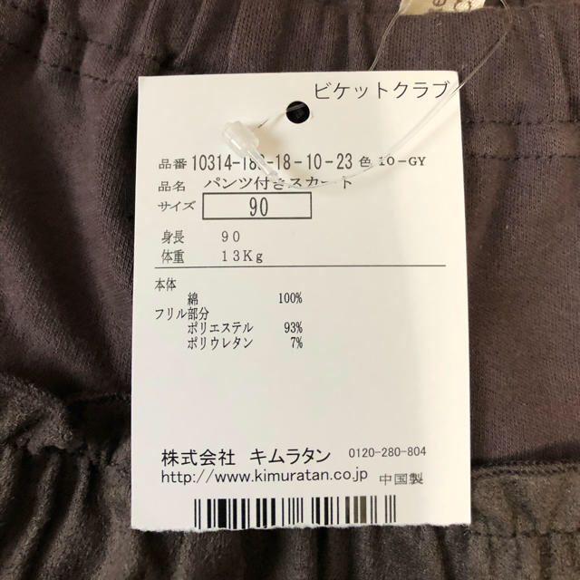 Biquette Club(ビケットクラブ)の新品‼︎パンツ付きスカート90㎝　キムラタン キッズ/ベビー/マタニティのキッズ服女の子用(90cm~)(スカート)の商品写真