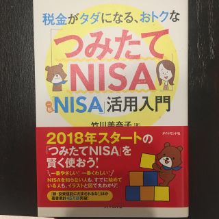 ダイヤモンドシャ(ダイヤモンド社)の税金がタダになる、おトクな「つみたてＮＩＳＡ」「一般ＮＩＳＡ」活用入門(ビジネス/経済)