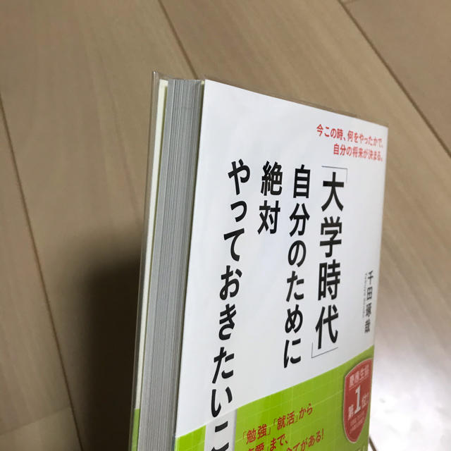 「大学時代」自分のために絶対やっておきたいこと エンタメ/ホビーの本(ビジネス/経済)の商品写真