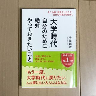 「大学時代」自分のために絶対やっておきたいこと(ビジネス/経済)