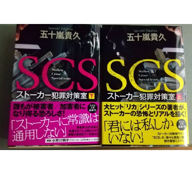 文庫本「SCS ストーカー犯罪対策室 」上下セット 五十嵐貴久の通販 by