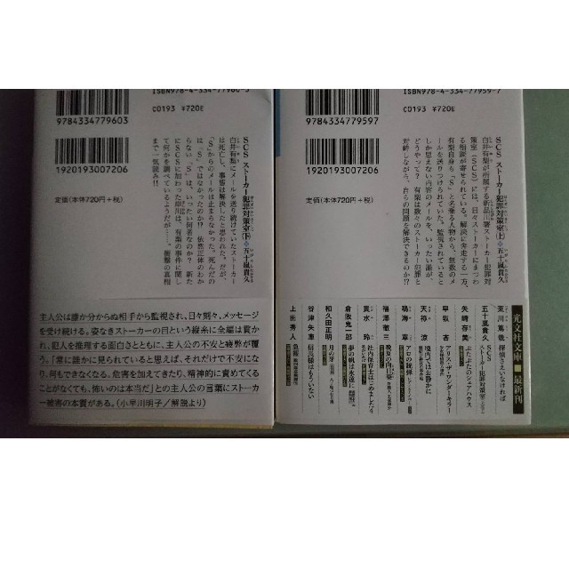 文庫本「SCS ストーカー犯罪対策室 」上下セット 五十嵐貴久の通販 by