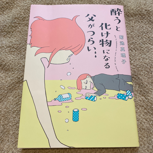 秋田書店(アキタショテン)の酔うと化け物になる父がつらい　中古本 エンタメ/ホビーの本(ノンフィクション/教養)の商品写真