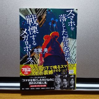 タカラジマシャ(宝島社)のスマホを落としただけなのに　戦慄するメガロポリス(文学/小説)