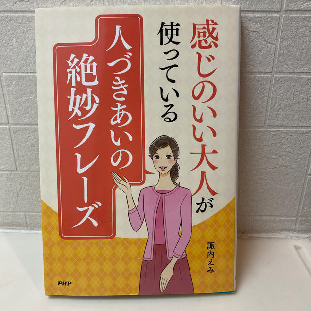 感じのいい大人が使っている人づきあいの絶妙フレーズ エンタメ/ホビーの本(ビジネス/経済)の商品写真