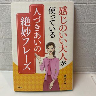 感じのいい大人が使っている人づきあいの絶妙フレーズ(ビジネス/経済)