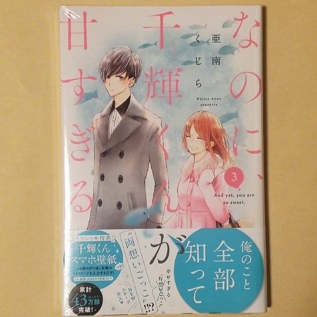 講談社(コウダンシャ)のなのに、千輝くんが甘すぎる。 ３【新品・未読】 エンタメ/ホビーの漫画(少女漫画)の商品写真