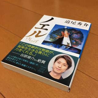 ノエル ａ　ｓｔｏｒｙ　ｏｆ　ｓｔｏｒｉｅｓ(文学/小説)