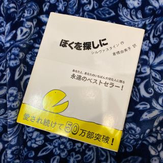 新装版 ぼくを探しに(絵本/児童書)