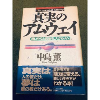 アムウェイ(Amway)の真実のアムウェイ 思いやりと感動を、人から人へ(ビジネス/経済)