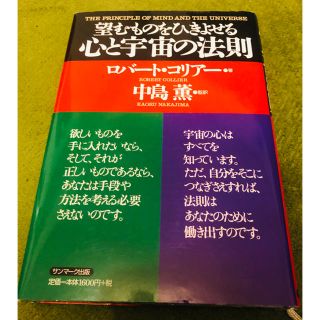 アムウェイ(Amway)の望むものをひきよせる心と宇宙の法則(文学/小説)