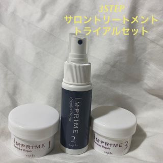 ナプラ(NAPUR)の☆サロン専用☆napla インプライム　プレミアリペア　トライアルセット(トリートメント)