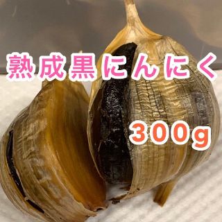 黒にんにく　300g　24日以降発送(その他)