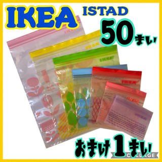 イケア(IKEA)の★IKEAジップロック50枚おまけ付き①★(収納/キッチン雑貨)