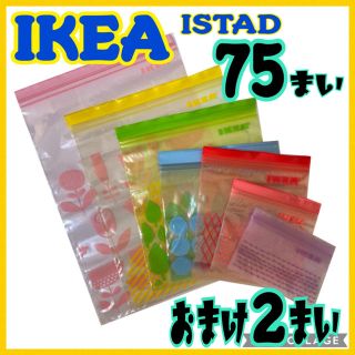 イケア(IKEA)の★IKEAジップロック75枚おまけ付き①★(収納/キッチン雑貨)