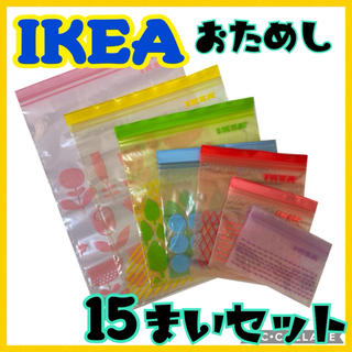 イケア(IKEA)の★IKEA ジップロック 7種類おためし15枚セット①★(収納/キッチン雑貨)