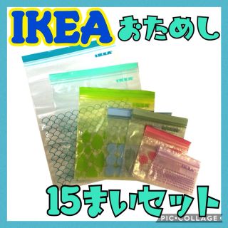 イケア(IKEA)の★IKEA ジップロック 7種類おためし15枚セット②★(収納/キッチン雑貨)