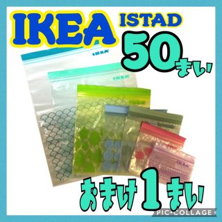 イケア(IKEA)の★IKEA☩ジップロック☩50枚☩おまけ付き②★(収納/キッチン雑貨)