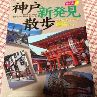 旅の森 神戸 新発見散歩 兵庫　ガイド トラベル 観光 地図 マップ　旅行(地図/旅行ガイド)