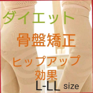 ハイウエストスリム加圧スパッツ ガードル 骨盤 補正 ベージュ 【L-LL】(エクササイズ用品)