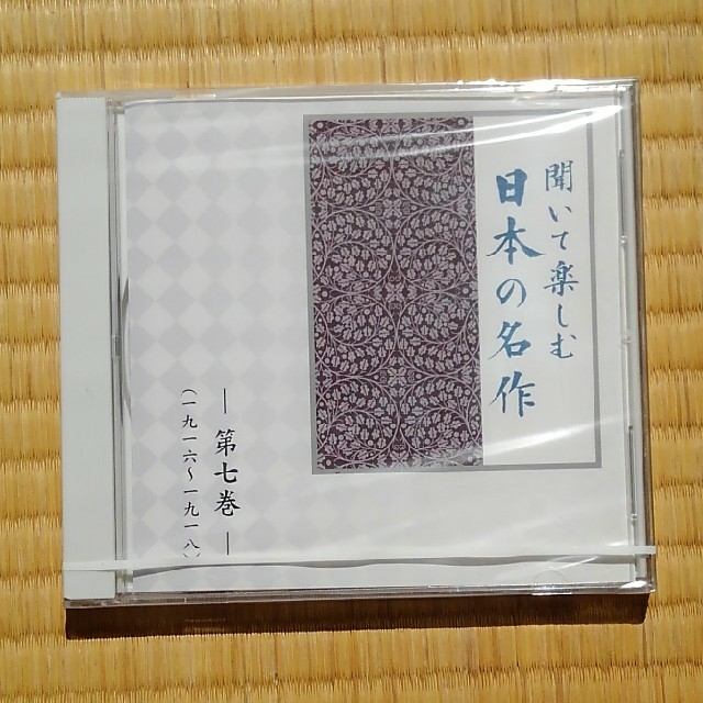 送料込　聞いて楽しむ日本の名作　第七･十一･十二巻 エンタメ/ホビーのCD(朗読)の商品写真