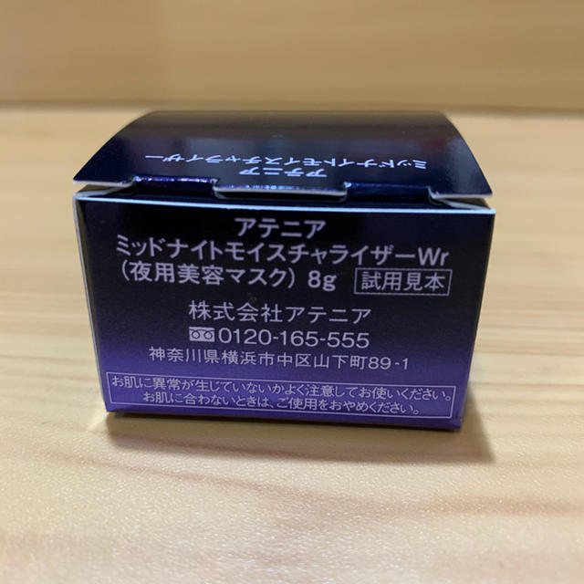 Attenir(アテニア)のアテニア ミッドナイトモイスチュアライザー①　8g コスメ/美容のスキンケア/基礎化粧品(パック/フェイスマスク)の商品写真