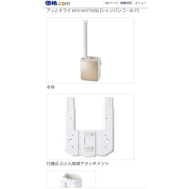 日立(ヒタチ)の布団乾燥機、靴乾燥機 日立アッとドライ HFK-VH770 スマホ/家電/カメラの生活家電(衣類乾燥機)の商品写真