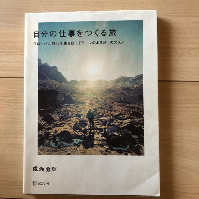 自分の仕事をつくる旅 グロ－バル時代を生き抜く「テ－マのある旅」のススメ エンタメ/ホビーの本(文学/小説)の商品写真